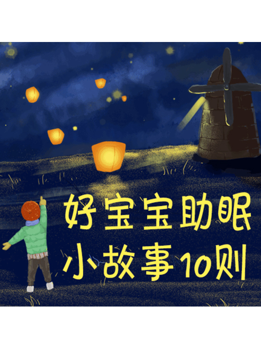 Title details for 好宝宝助眠小故事10则 by 张媛媛 - Available
